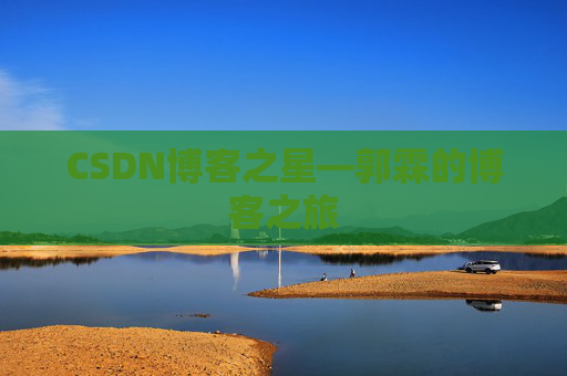 CSDN博客之星—郭霖的博客之旅